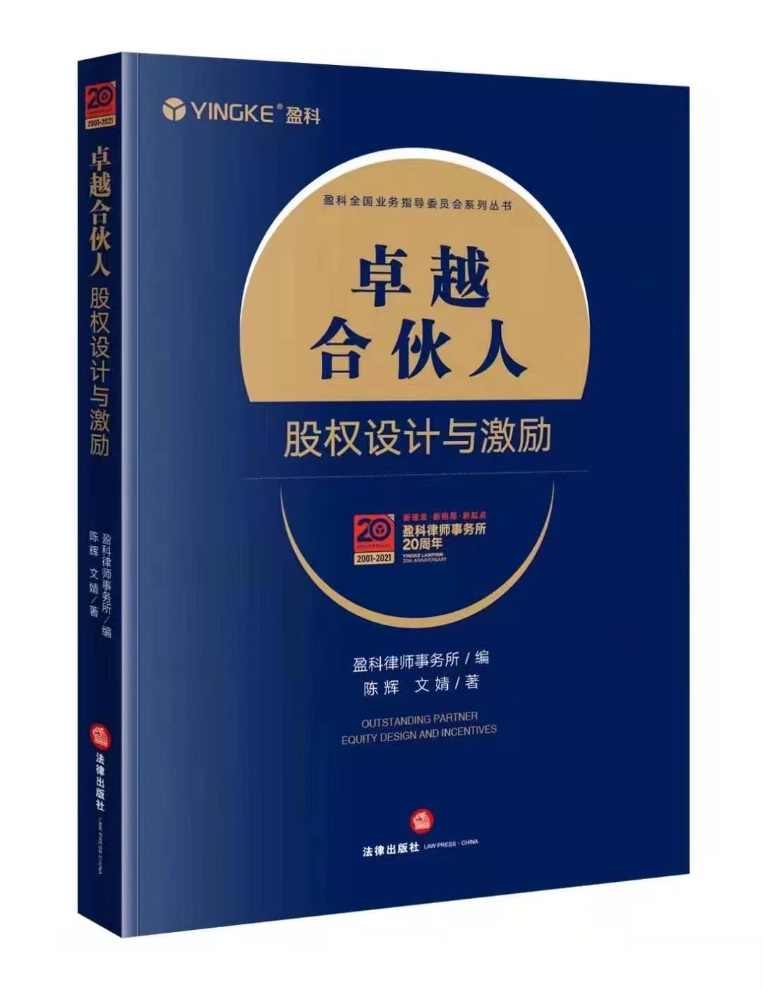 《卓越合伙人:股权设计与激励》封面
