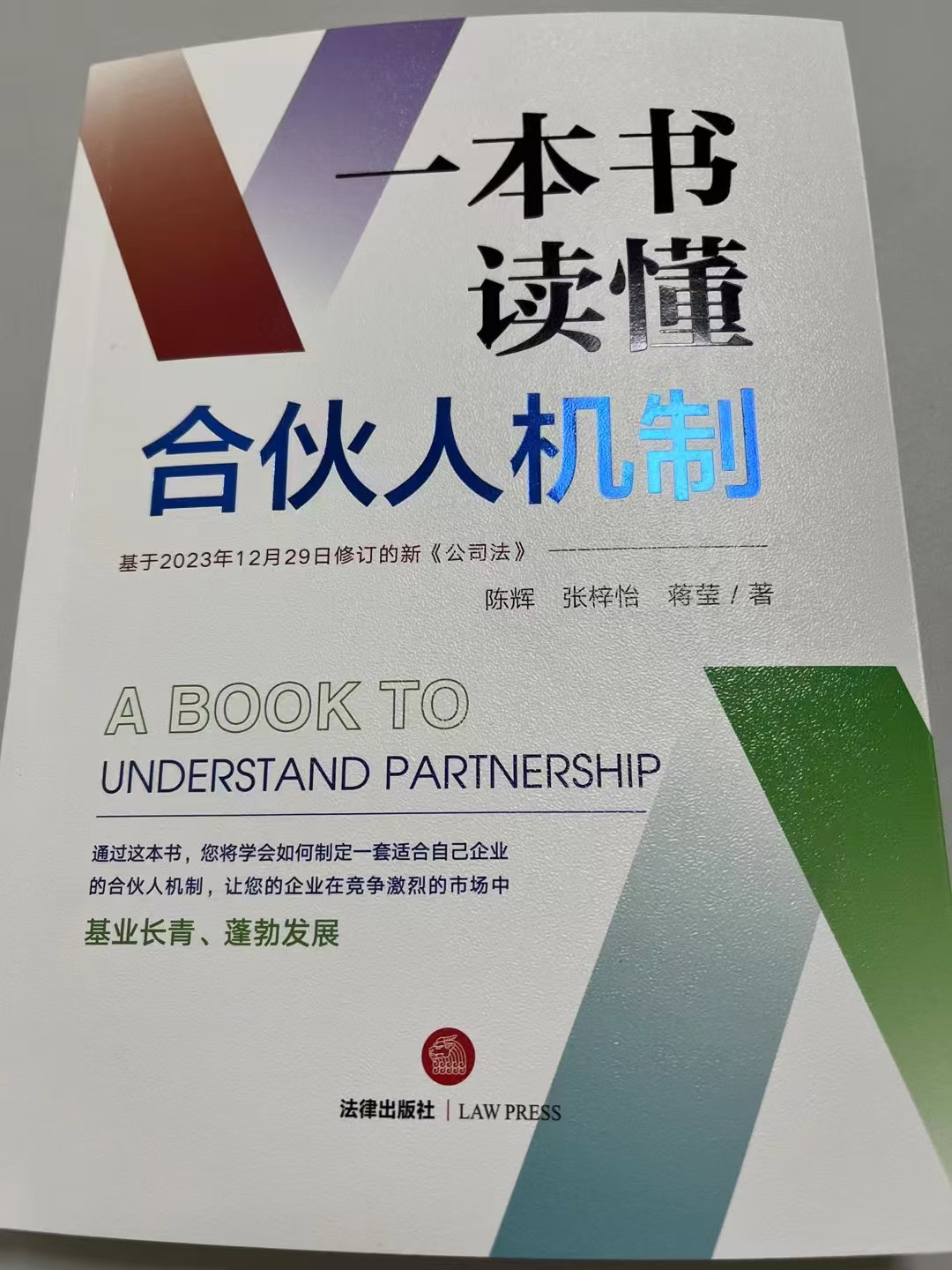 《一本书读懂合伙人机制》封面